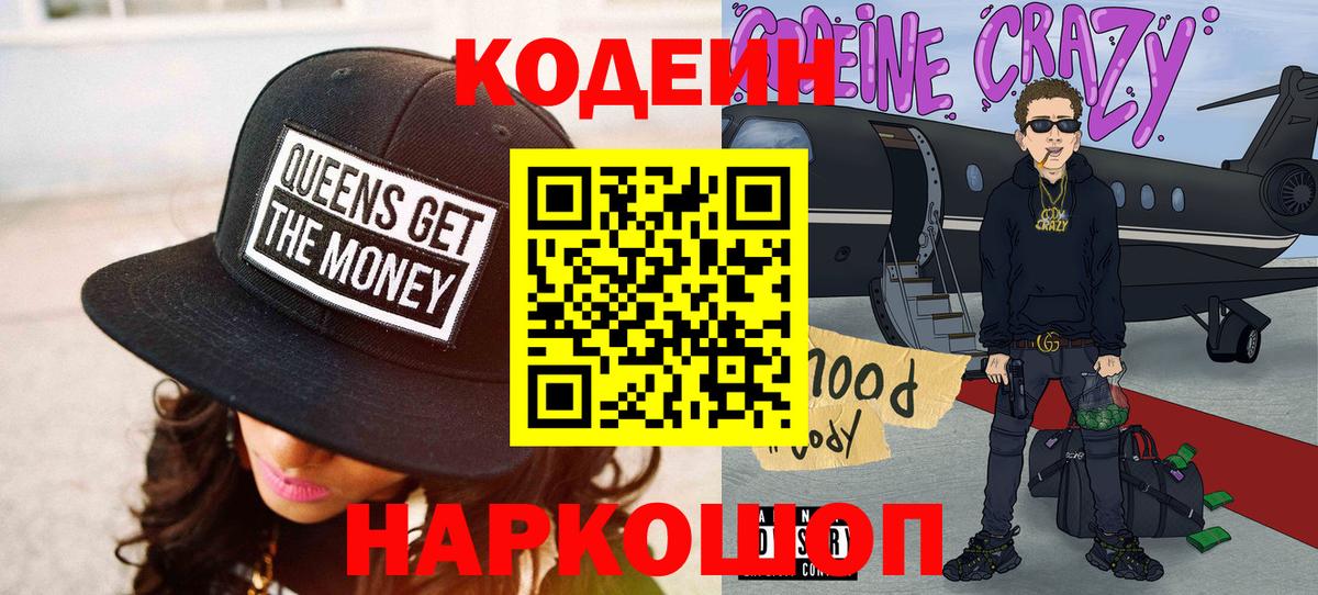 Советский  Кодеин Purple Drank  Вход с VPN 